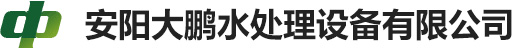 安陽大鵬水處理設備有限公司